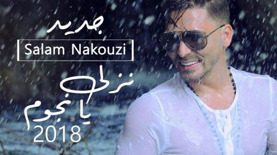 سلام يستقبل العام الجديد في أغنية “نزلي يا نجوم” سلام يستقبل العام الجديد في أغنية “نزلي يا نجوم”